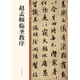 趙孟頫臨圣教序 中華碑帖精粹 中華書局自營正版