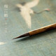 問心堂瘦金體毛筆瑞鶴宋徽宗字帖瘦金體入門初學(xué)者書法套裝狼毫紫毫兼毫高檔勾線毛筆趙佶瘦金專用筆 瑞鶴一支