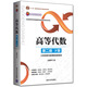 高等代數(shù)(第二版：下冊)——大學(xué)高等代數(shù)課程創(chuàng)新教材(丘維聲)
