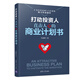 打動(dòng)投資人：直擊人心的商業(yè)計(jì)劃書