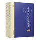 中國行政區(qū)劃通史·唐代卷（修訂本 套裝上下冊）