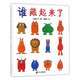 【新華書店】2冊(cè) 好餓的小蛇+誰(shuí)藏起來(lái)了系列 兒童繪本圖畫書精裝 幼兒繪本圖書0-2-3-6歲睡前寶寶認(rèn)知啟蒙書認(rèn)知寶寶繪本兒童讀物蒲蒲蘭繪本館 誰(shuí)藏起來(lái)了(精)