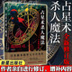 正版自選 占星術(shù)殺人魔法+軍艦消失之謎+被詛咒的木乃伊+龍臥亭事件：隱秘的角落+貝繁村謎團(tuán)+森孝傳說(shuō)+N研究所的回憶 島田莊司作品 日本本格推理大師 名偵探御手洗潔密室犯罪懸疑推理小說(shuō)書 午夜文庫(kù)新星