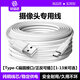 好品匠適用于紐曼攝像頭加長(zhǎng)線NM200和家親攝像加長(zhǎng)電源線安卓typec超長(zhǎng) 【Type-C】加長(zhǎng)線【扁圓接口】 3米