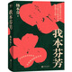 我本芬芳 楊本芬 繼《秋園》《浮木》后，八旬奶奶講述六十年的婚姻故事，女性版《活著》書籍