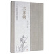 蘭蕙鏡/中國蘭花古籍注譯叢書