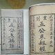 《五公末劫經(jīng)》 手工折頁(yè)線(xiàn)裝書(shū)法古籍