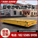 自如無憂無軌電動地平車10/20噸蓄電池智能遙控平板搬運車車間周轉(zhuǎn)車 其他噸位配置單