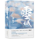 雪城（全2冊(cè)）梁曉聲中國(guó)“知青文學(xué)”扛鼎之作 小說