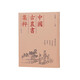 （中國(guó)古農(nóng)書集粹）欽定康濟(jì)錄、救荒本草、野菜譜、野菜博錄