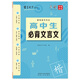 書(shū)寫(xiě)天下字帖 高中生必背文言文
