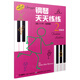 鋼琴天天練練（2預(yù)備冊(cè) 原版引進(jìn)）