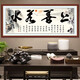 側目客廳沙發(fā)背景自粘墻貼書(shū)房字畫(huà)辦公室裝勵志貼畫(huà)書(shū)法作品 上善若水新版 140cm60cm