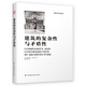 建筑的復(fù)雜性與矛盾性（羅伯特文丘里經(jīng)典之作，后現(xiàn)代主義建筑思潮宣言！）鳳凰空間設(shè)計經(jīng)典譯叢-建筑學(xué)
