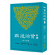 新譯資治通鑒(四十)：后漢紀(jì)三～四、后周紀(jì)一～五 新譯資治通鑒(四十)：后漢紀(jì)三～四、