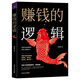 賺錢(qián)的邏輯