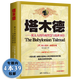 【包郵】塔木德：猶太人的經(jīng)商與處世