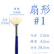 櫻花日本櫻花扇形筆水粉筆美術(shù)魚尾型水彩筆豬鬃毛單支專業(yè)初學者色彩顏料刷子丙烯油畫筆套裝137 扇型畫筆1號