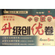 小學(xué)數學(xué)升級創(chuàng  )優(yōu)卷：四年級升五年級（第4次修訂）