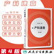 產(chǎn)科速查第4版 產(chǎn)科速查指南 婦產(chǎn)科醫(yī)學(xué)參考書籍 婦產(chǎn)科學(xué)口袋書 隨身產(chǎn)科掌中寶 助產(chǎn)手冊婦科產(chǎn)科指南手冊疾病診療指南 人民衛(wèi)生出版社