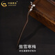 中國黃金（CHINA GOLD）S925銀發(fā)簪女款古風日常傲雪寒梅木簪子教師節(jié)生日禮物送女友愛人 傲雪寒梅發(fā)簪