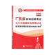 山香2019廣東省教師招聘考試歷年真題解析及押題試卷 教育教學(xué)理論基礎（通用能力測試）