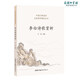 正版 李白詩(shī)歌賞析 詩(shī)詞歌賦書(shū)籍全千秋好詩(shī)詞李白詩(shī)集馮百首好的方法讀唐詩(shī) 中國古典欣賞