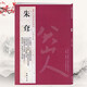 【包郵】歷代名家書法經(jīng)典毛筆字教程鑒賞欣賞書法學(xué)習(xí)訓(xùn)練臨摹字帖碑帖 朱耷 八大山人 河上花圖卷