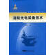 潛艇光電裝備技術(shù) 工業(yè)技術(shù) 張坤石主編 哈爾濱工程大學(xué)出版社 9787566105011