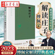 新華正版【傅佩榮解讀國學(xué)系列】傅佩榮講道德經(jīng) 論語 易經(jīng) 孟子 中庸 莊子 老子思想的現(xiàn)代意義 著名哲學(xué)家臺(tái)大哲學(xué)系教授傅佩榮 以中西哲學(xué)比較視角解讀國學(xué)經(jīng)典 東方出版社 湖北新華書店旗艦店 傅佩榮解