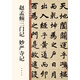 趙孟頫三門記 妙嚴寺記 中華碑帖精粹 中華書局自營正版