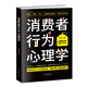 新書現(xiàn)貨 消費(fèi)者行為心理學(xué) 市場(chǎng)營(yíng)銷策劃管理顧客消費(fèi)者服裝房地產(chǎn)汽車保險(xiǎn)銷售技巧書籍