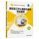 數(shù)控加工中心編程與操作項(xiàng)目教程/高職高專數(shù)控技術(shù)應(yīng)用專業(yè)規(guī)劃教材