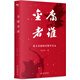 金庸者誰(shuí) 孔慶東著(zhù) 北大金庸研究課堂實(shí)錄 北京大學(xué)出版社 現代當代文學(xué) 金庸俠義小說(shuō) 正版