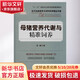 母豬營養(yǎng)代謝與精準(zhǔn)飼養(yǎng) 中國農(nóng)業(yè)出版社 彭健 著 書籍