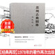蘇州古典園林 劉敦幀編著 蘇州園林深度研究 中式景觀設(shè)計(jì)參考書籍