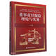 董事責(zé)任保險(xiǎn)理論與實(shí)務(wù)
