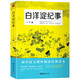 白洋淀紀事 孫犁原著(zhù) 七年級上冊語(yǔ)文推薦書(shū)目 文學(xué)名著(zhù)讀物 初中生課外閱讀書(shū)籍