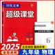 2025版 物理培優(yōu)競賽超級課堂九年級物理上下冊通用版新課標 超級課堂九年級物理