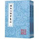 稼軒詞編年箋注(上下)/中國古典文學(xué)叢書