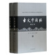 古文字類(lèi)編(增訂本)(北京大學(xué)震旦古代文明研究中心學(xué)術(shù)叢書(shū)特刊)