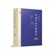中國行政區(qū)劃通史·總論 先秦卷（修訂本）