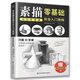 零基礎素描完全入門(mén)教程：輕松學(xué)素描（從新手到高手的進(jìn)階，只需30堂課，教您快速掌握素描要領(lǐng)）