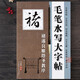 毛筆水寫大字貼 褚遂良雁塔圣教序 名家名帖對照技法精解 褚體楷書臨摹字帖軟筆書法間架結(jié)構(gòu)入門教程楷體初學(xué)水寫布描紅練毛筆字