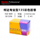 柯達（Kodak）135彩色膠卷負片 PORTRA 800  LOMO膠卷 傻瓜相機膠卷 36張/卷