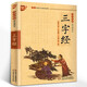 國(guó)學(xué)誦讀本：三字經(jīng)拼音版 一年級(jí)小學(xué)生課外書(shū)閱讀閱讀 三字經(jīng) 完整版書(shū)籍 二年級(jí)中華經(jīng)典國(guó)學(xué)啟蒙 中國(guó)少年兒童出版社u+