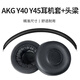 承策 適用愛(ài)科技AKG Y40 Y45耳機套Y45BT耳罩頭戴式降噪耳機罩k420隔音海綿套貼耳式皮套頭梁橫梁配件 黑色【耳套+頭梁墊】