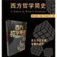 羅素西方哲學(xué)簡(jiǎn)史