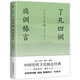 了凡四訓(xùn) 庭訓(xùn)格言（全譯全注全本精校，未刪節(jié)足本典藏版！中國傳統(tǒng)文化勵志經(jīng)典，政商界精英必讀書）