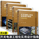 開關電源工程化實用設計指南+設計與實踐+可靠性設計與測試+設計實例 套裝4冊 文天祥 符致華 等編著 實際案例設計分析 機械工業(yè)出版社